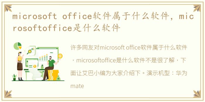 microsoft office软件属于什么软件，microsoftoffice是什么软件
