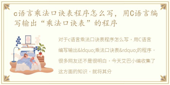 c语言乘法口诀表程序怎么写，用C语言编写输出“乘法口诀表”的程序