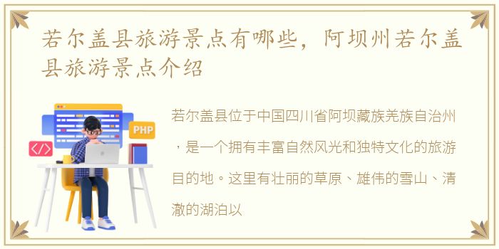 若尔盖县旅游景点有哪些，阿坝州若尔盖县旅游景点介绍