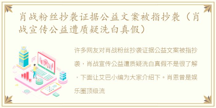 肖战粉丝抄袭证据公益文案被指抄袭（肖战宣传公益遭质疑洗白真假）