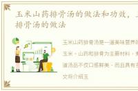 玉米山药排骨汤的做法和功效，玉米山药排骨汤的做法