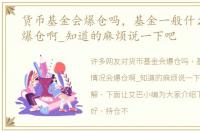 货币基金会爆仓吗，基金一般什么情况会爆仓啊_知道的麻烦说一下吧