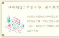 福州期货开户营业部，福州期货开户