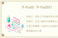 华硕a55 华硕a555l