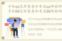 手机qq怎样查看和发送qq邮箱邮件信息，手机QQ怎样查看和发送QQ邮箱邮件