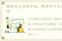轿跑车大全的介绍，轿跑车十大品牌排行榜