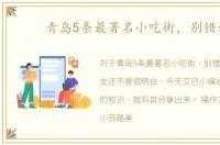 青岛5条最著名小吃街，别错过