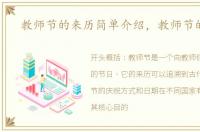教师节的来历简单介绍，教师节的来历