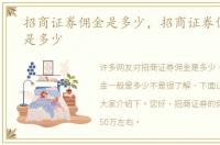 招商证券佣金是多少，招商证券佣金一般是多少