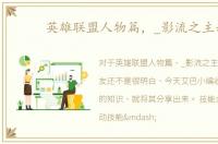 英雄联盟人物篇，_影流之主劫