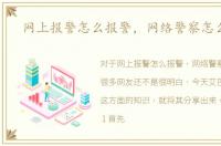 网上报警怎么报警，网络警察怎么报警
