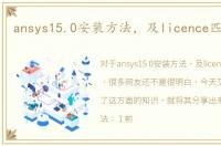 ansys15.0安装方法，及licence匹配方法