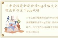 王者荣耀最新刷金币bug攻略大全，王者荣耀最新刷金币bug攻略