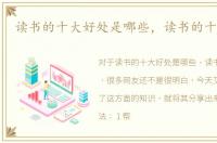 读书的十大好处是哪些，读书的十大好处