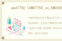 amd7750（AMD7750_vs_AMD4850）