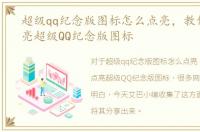 超级qq纪念版图标怎么点亮，教你如何点亮超级QQ纪念版图标