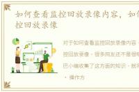 如何查看监控回放录像内容，如何查看监控回放录像