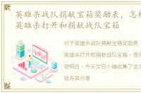 英雄杀战队捐献宝箱奖励表，怎样在新版英雄杀打开和捐献战队宝箱