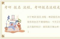考研 报名 流程，考研报名流程是怎样的