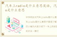 汽车上radio是什么意思英语，汽车上radio是什么意思