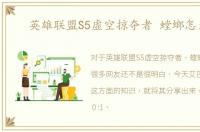 英雄联盟S5虚空掠夺者 螳螂怎么玩