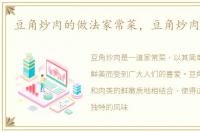 豆角炒肉的做法家常菜，豆角炒肉的做法