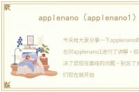 applenano（applenano1）