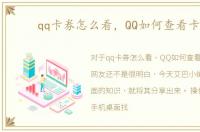 qq卡券怎么看，QQ如何查看卡券