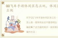 QQ飞车手游休闲区怎么玩，休闲区任务怎么做