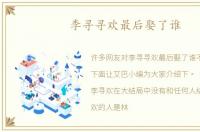 李寻寻欢最后娶了谁