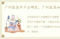 广州股票开户去哪里，广州股票如何开户