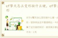 cf擎天怎么变形按什么键，cf擎天怎么变形