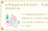 在哪看qq好友亲密度排行，查看QQ好友亲密度排行榜