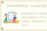 流浪法师的连招，lol流浪法师连招