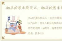 4s店的展车能买么，4s店的展车能买吗
