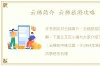 云梯简介 云梯旅游攻略