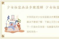 少女妆容画法步骤图解 少女妆容画法