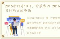 2016年12月10日，时辰吉凶:2016年12月10日时辰吉凶查询