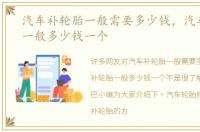 汽车补轮胎一般需要多少钱，汽车补轮胎一般多少钱一个