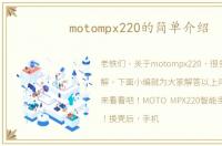 motompx220的简单介绍