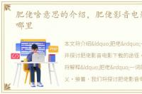 肥佬啥意思的介绍，肥佬影音电影下载到哪里