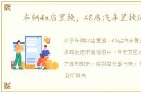 车辆4s店置换，4S店汽车置换流程