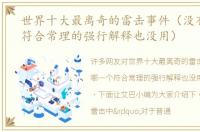 世界十大最离奇的雷击事件（没有哪一个符合常理的强行解释也没用）