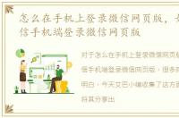 怎么在手机上登录微信网页版，如何在微信手机端登录微信网页版
