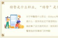 特警是什么职业，“特警”是什么