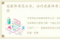 疤痕体质怎么办，治疗疤痕体质方法有哪些