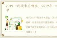2019一线城市有哪些，2019年一线城市名单