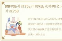 DNF90b升级95a升级95b攻略90史诗升级95A升级95B