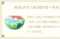 联想s710（联想S710一体机）