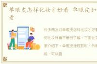 单眼皮怎样化妆才好看 单眼皮如何化妆好看